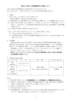 平成28年度 入学料徴収猶予の申請について