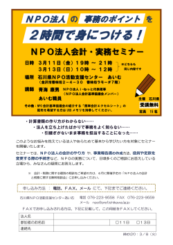 3/11・3/13 NPO法人会計・実務セミナーを開催します。