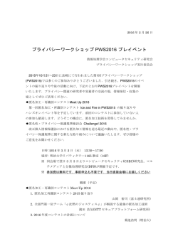 プライバシーワークショップ PWS2016 プレイベント