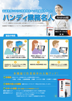 ｢ハンディ業務名人Android版｣は安価なスマートデバイスを活用し、 低