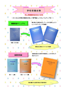 学校保健必携 - 岡山県学校保健会養護教諭部会なごみ