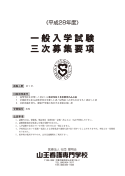 募集要項詳細はこちら - 山王看護専門学校
