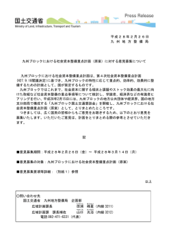 （別紙1） 平成28年2月26日 九 州 地 方 整 備 局 九州ブロックにおける