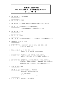 医療法人社団村田会 ケアパーク湘南台 居宅介護支援センター 求 人 情 報