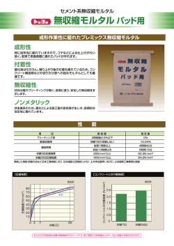 成形性 無収縮モルタルパッド用
