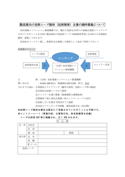 製造業向け技術ニーズ提供（技術探索）企業の随時募集について