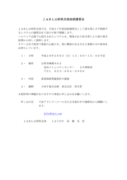 JARL山形県支部技術講習会