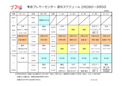 東京プレヤーセンター 週刊スケジュール 2月28日～3月5日