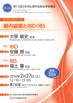 第12回日本消化管学会総会学術集会 ランチョンセミナー12