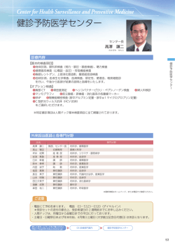 健診予防医学センター