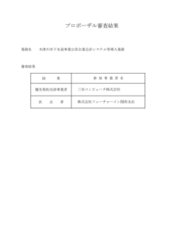 プロポーザル審査結果