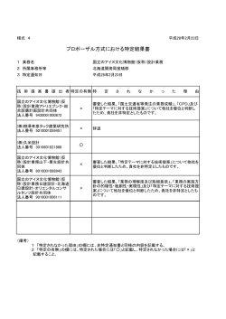プロポーザル方式における特定結果書 - 北海道開発局