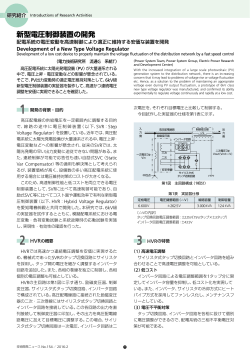 新型電圧制御装置の開発[PDF：2051KB]