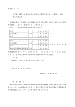 議案第 13 号 特別職の職員で非常勤の者の報酬及び費用弁償に関する