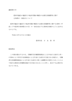議案第6号 愛西市議会の議員その他非常勤の職員の公務災害補償等に