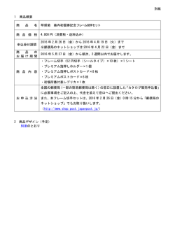 別紙 1 商品概要 商 品 名 琴奨菊 幕内初優勝記念フレーム切手セット 商