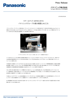 リテールテック JAPAN 2016 パナソニックグループの展示概要とみどころ