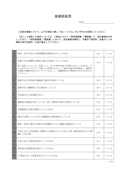 業績調査票