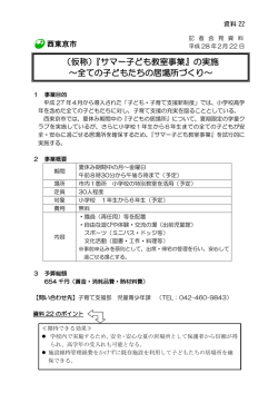 （仮称）『サマー子ども教室事業』の実施 ～全ての子どもたち