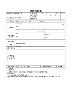試験依頼書 - 暮らしの科学研究所株式会社