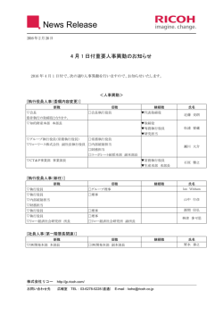 リコー2016年4月1日付重要人事