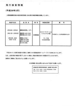飛行検査情報 - 大阪航空局