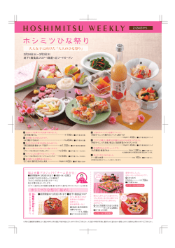 ホシミツひな祭り