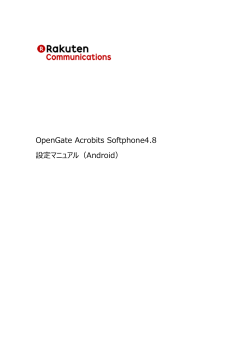 OpenGate Acrobits Softphone4.8 設定マニュアル（Android）