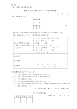 授乳・おむつ替え用テント等借用申請書（PDF：102KB）