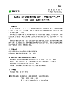 （仮称）「在宅療養支援窓口」の開設について