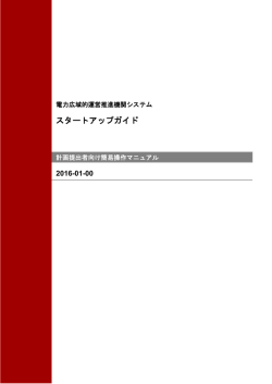 スタートアップガイド - 電力広域的運営推進機関