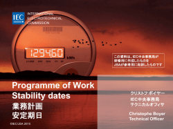IEC ワークプログラムと安定期日（和英対訳）