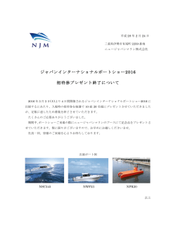 ジャパンインターナショナルボートショー2016 招待券プレゼント終了について