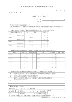 放課後児童クラブ事業利用料減免申請書
