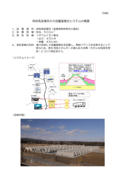 南相馬変電所大容量蓄電システムの概要（PDF/266KB）