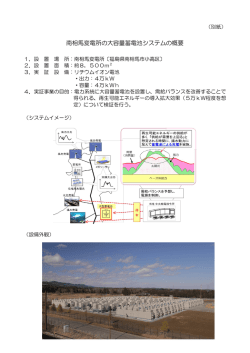 南相馬変電所大容量蓄電システムの概要（PDF/266KB）