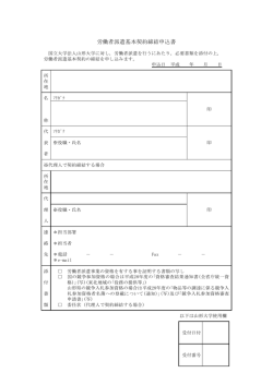 労働者派遣基本契約締結申込書