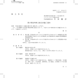 株 主 各 位 第17期定時株主総会決議ご通知