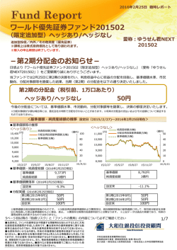 ワールド優先証券ファンド201502 －第2期分配  のお知らせ－