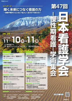 慢性期看護 ̶ 学術集会