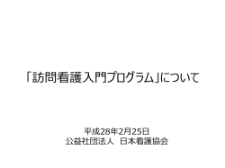 訪問看護入門プログラム作成の背景