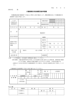 介護保険住宅改修費支給申請書