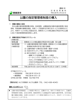 公園の指定管理者制度の導入