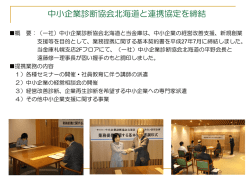 一般社団法人中小企業診断協会北海道と当金庫は連携協定を締結し