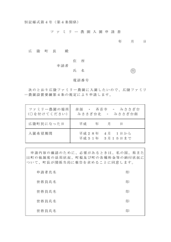 別記様式第4号（第4条関係） フ ァ ミ リ ー 農 園 入 園 申 請 書 年 月 日 広