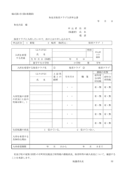 様式第1号(第3条関係) 和光市保育クラブ入所申込書 年 月 日 和光市長