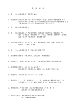 募 集 要 項 - 東北薬科大学