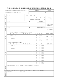 平成27年度 和歌山県一般職非常勤職員（事務補助職員）採用試験 申込書