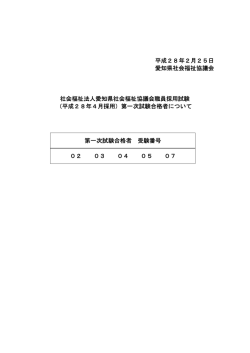 （平成28年4月採用）第一次試験合格者について