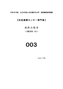 （社会連携センター）採用試験 合格発表（PDF 75KB